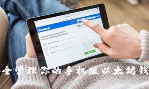 如何安全管理你的手机版以太坊钱包地址