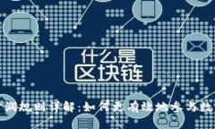 数字货币分润规则详解：如何更有效地参与数字