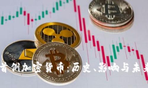 美国首例加密货币:历史、影响与未来展望