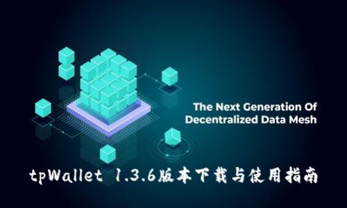 tpWallet 1.3.6版本下载与使用指南