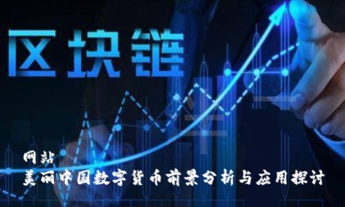 网站
美丽中国数字货币前景分析与应用探讨