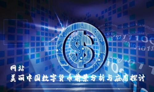 网站
美丽中国数字货币前景分析与应用探讨