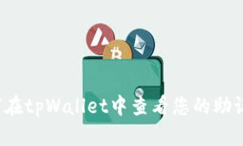 如何在tpWallet中查看您的助记词?