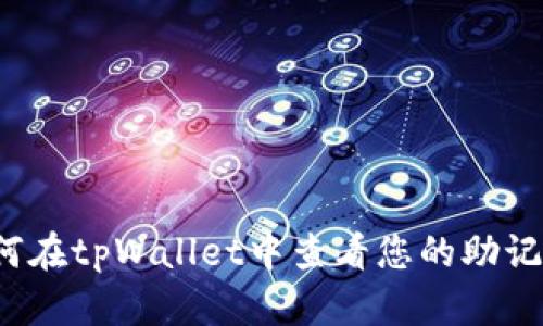 如何在tpWallet中查看您的助记词?