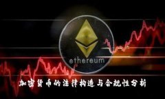 加密货币的法律构造与合规性分析