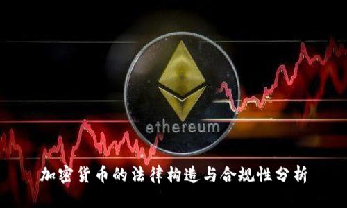 加密货币的法律构造与合规性分析