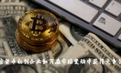 加密货币初创企业如何在市场变动中获得竞争优