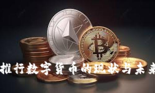 美国推行数字货币的现状与未来展望