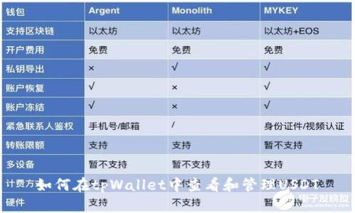 如何在tpWallet中查看和管理USDT