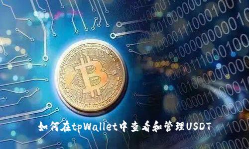 如何在tpWallet中查看和管理USDT