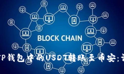 如何将TP钱包中的USDT转账至币安：详细指南