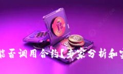 冷钱包能否调用合约？专家分析和实用指南