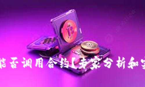 冷钱包能否调用合约?专家分析和实用指南