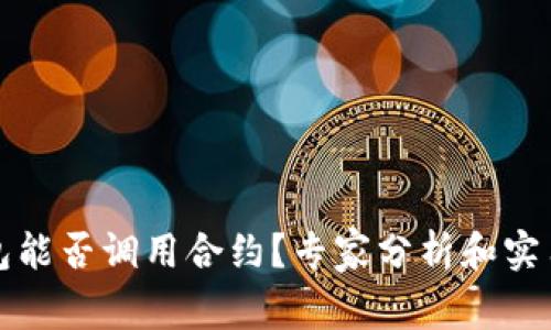 冷钱包能否调用合约?专家分析和实用指南