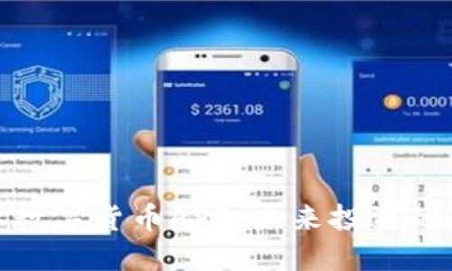 隆豪国际数字货币APP:未来投资的最佳选择