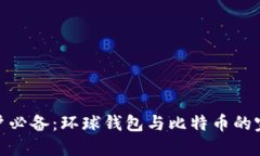 全球用户必备：环球钱包与比特币的完美结合