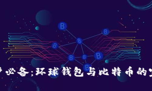 全球用户必备：环球钱包与比特币的完美结合