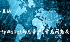 思考一个且的如何查看tpWallet的总资产？常见问题