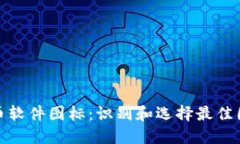 加密货币软件图标：识别和选择最佳图标设计