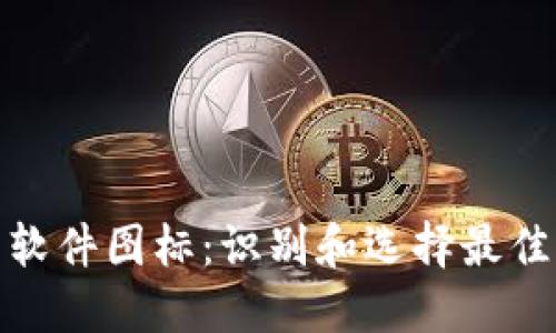 加密货币软件图标:识别和选择最佳图标设计