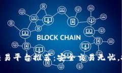 最正规的交易平台推荐：安全交易无忧，投资更