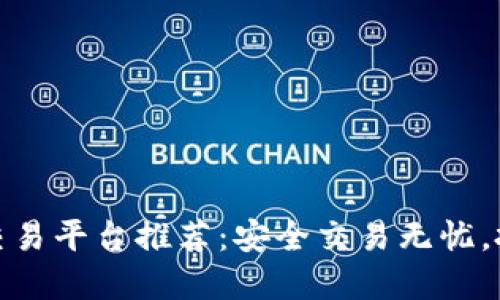 最正规的交易平台推荐：安全交易无忧，投资更安心