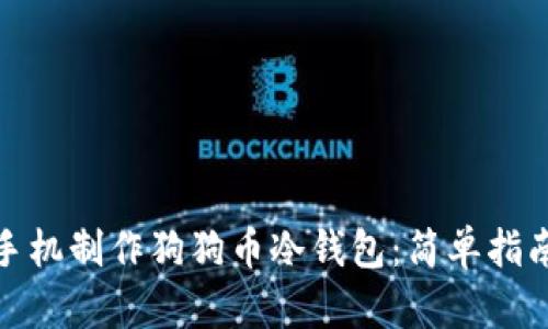 如何利用旧手机制作狗狗币冷钱包：简单指南与详细步骤