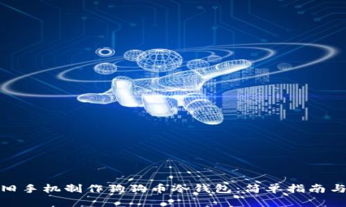 如何利用旧手机制作狗狗币冷钱包：简单指南与详细步骤