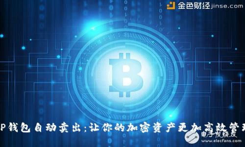 TP钱包自动卖出:让你的加密资产更加高效管理