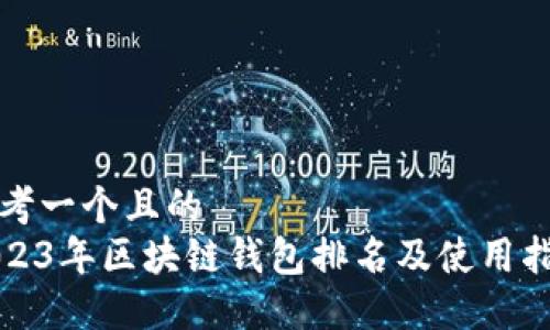 思考一个且的
2023年区块链钱包排名及使用指南