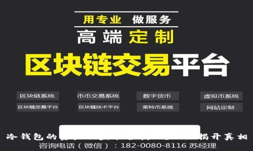 冷钱包的资产被盗能否找回?一文揭开真相