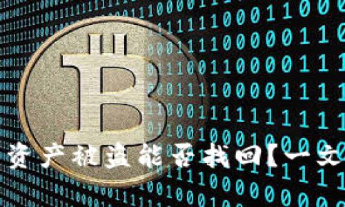 冷钱包的资产被盗能否找回?一文揭开真相