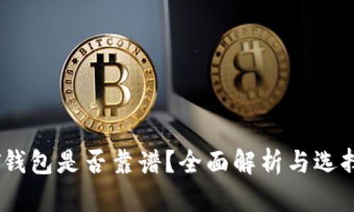 USDT钱包是否靠谱?全面解析与选择指南