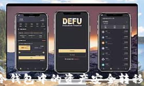 
如何将TP冷钱包中的资产安全转移至热钱包？