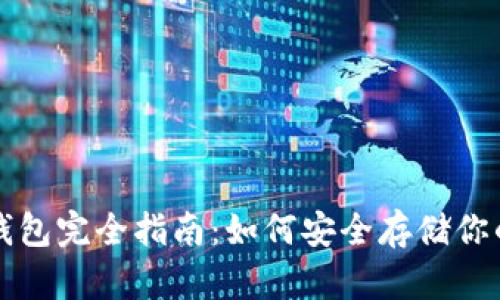 比特币冷钱包完全指南:如何安全存储你的数字资产