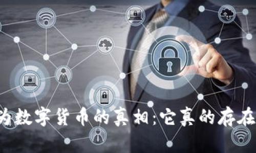 华为数字货币的真相:它真的存在吗?
