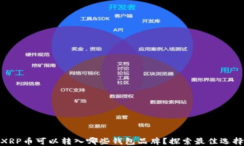XRP币可以转入哪些钱包品牌?探索最佳选择