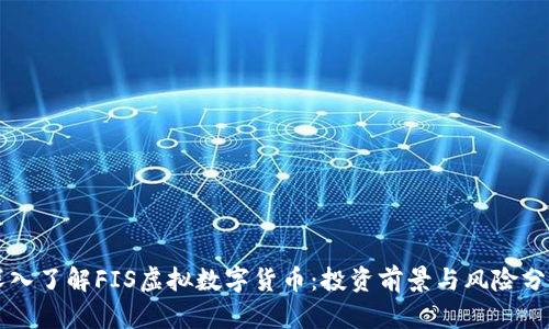 深入了解FIS虚拟数字货币:投资前景与风险分析