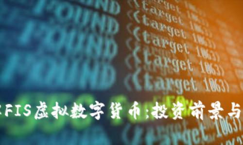 深入了解FIS虚拟数字货币:投资前景与风险分析