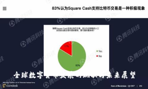 全球数字货币发展的现状与未来展望