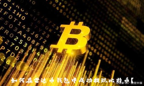 如何在雷达币钱包中成功提现比特币?