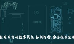 区块链项目方的数字钱包：如何选择、安全性及