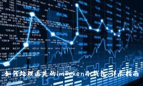 如何处理丢失的imToken冷钱包:详尽指南