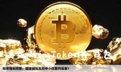 如何处理丢失的imToken冷钱包:详尽指南