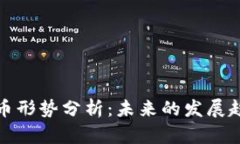 新加密货币形势分析：未来的发展趋势与影响