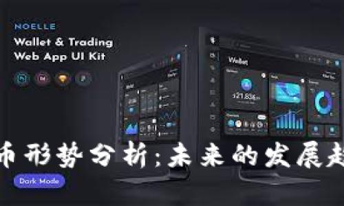 新加密货币形势分析:未来的发展趋势与影响