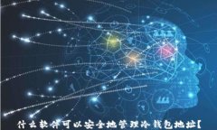 什么软件可以安全地管理冷钱包地址？