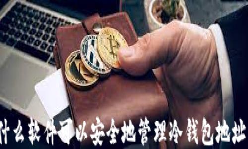 什么软件可以安全地管理冷钱包地址?