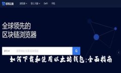 如何下载和使用以太坊钱包：全面指南