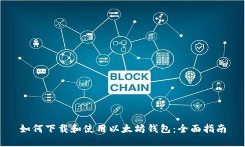 如何下载和使用以太坊钱包:全面指南